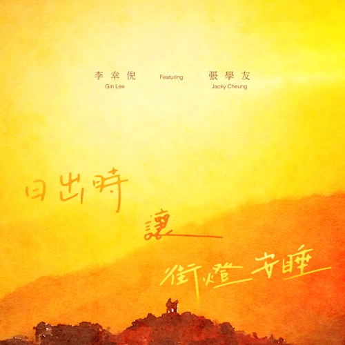 日出时让街灯安睡 (feat. 張学友) – Single – 李幸倪-无损音乐