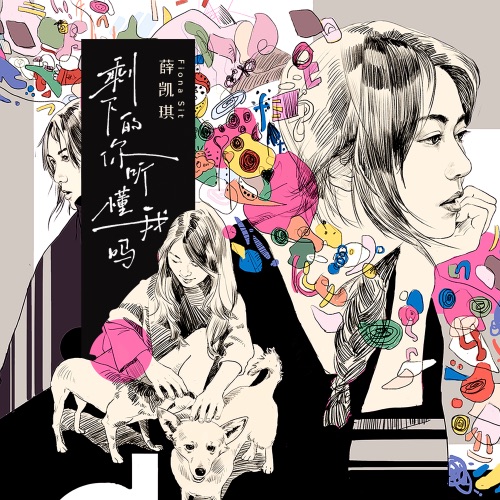 剩下的你听懂我吗 – Single – 薛凯琪-无损音乐
