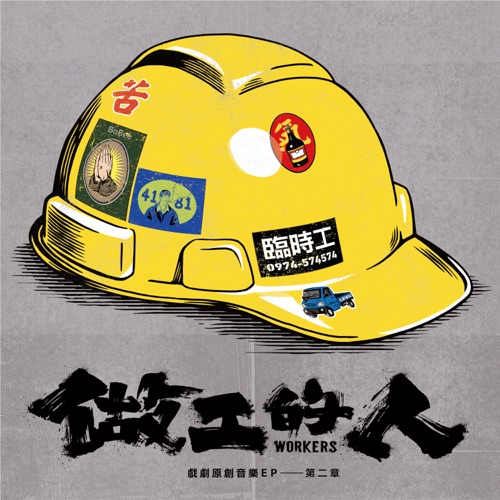 做工的人 (戏剧原创音乐EP – 第二章) – Single – 动力火车, 周蕙 & 颜志琳-无损音乐