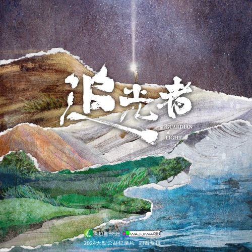 追光自会成为光(2024哇唧夏日家族曲&环保公益纪录片《追光者》主题曲) – Single – 赵磊, 夏之光, 彭楚粤, 伍嘉成, 谷嘉诚, 郭子凡, 焉栩嘉, 毛不易, 马伯骞, 周震南, 廖俊涛, 傻子与白痴, 翟潇闻, 张洢豪, 气运联盟, 张嘉元, 蒋先贵, 庄主恒, 原野, 朱衍丞 & 小哇音乐社-无损音乐