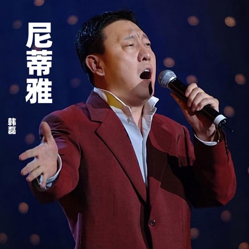 尼蒂雅 – Single – 韩磊-无损音乐