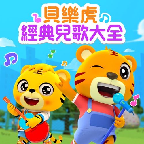 贝乐虎经典儿歌大全 – 贝乐虎-无损音乐