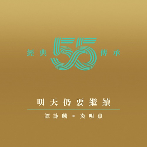 明天仍要继续 (剧集《他来自江湖》主题曲) – Single – 谭咏麟 & Gigi 炎明熹-无损音乐