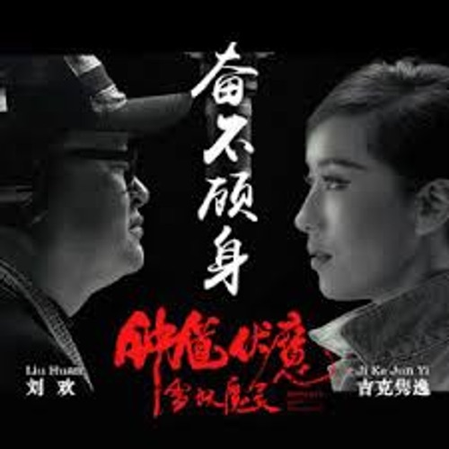 奋不顾身 (电影《钟馗伏魔:雪妖魔灵》主题曲) – Single – 刘欢-无损音乐