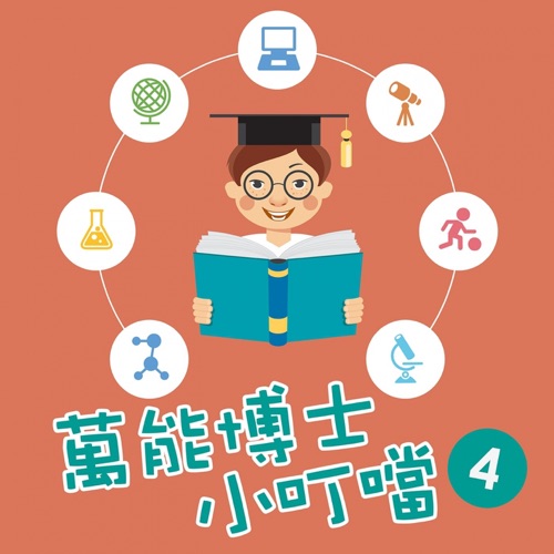 万能博士小叮当4-可爱的动物世界 – 贵族乐团-无损音乐