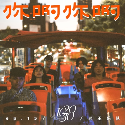 你啊你啊 – Single – 老王乐队-无损音乐