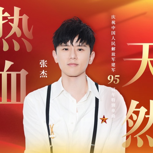 热血天然 – Single – 张杰-无损音乐