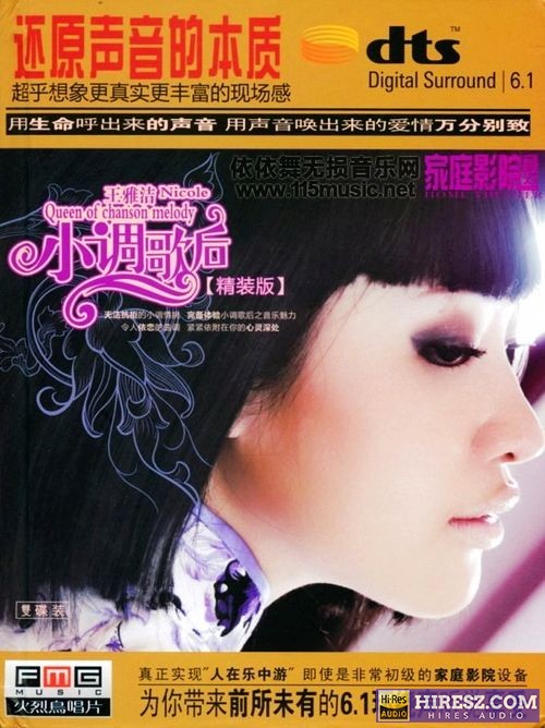 FLAC5.1 超乎想象更真实的现场感 《王雅洁》 Hi-Res无损专辑 [小调歌后①]-无损音乐
