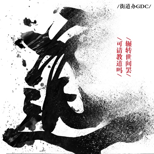 道 – Single – 街道办GDC-无损音乐