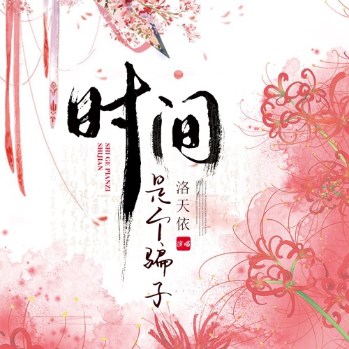 时间是个骗子 – Single – 洛天依-无损音乐