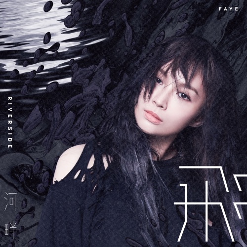 河畔 – Single – Faye 詹雯婷-无损音乐