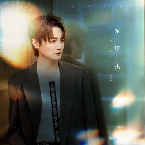 原谅我(原创版) – Single – 阿沁-无损音乐/蓝光演唱会