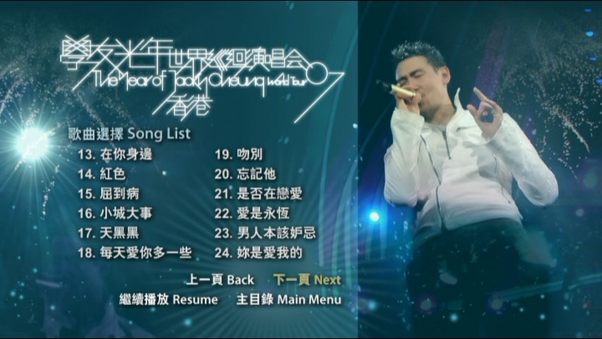 张学友 《学友光年世界巡回演唱会 香港站 卡拉OK版》 2007 演唱会 [DVD ISO 7.57GB]