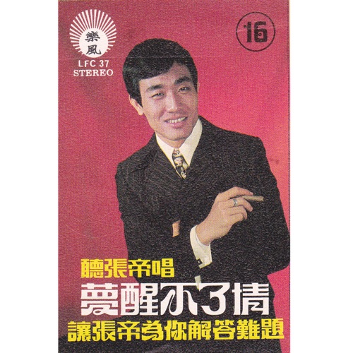 梦醒不了情 – 张帝-无损音乐