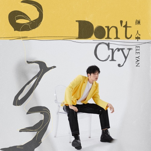Don’t Cry – Single – 颜人中-无损音乐