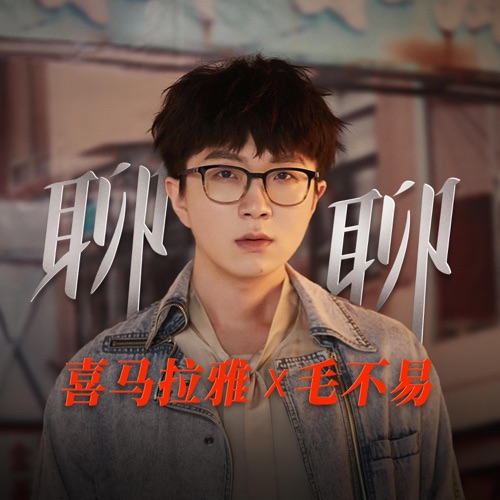 聊聊 (喜马拉雅十周年特别企划主题曲) – Single – 毛不易-无损音乐