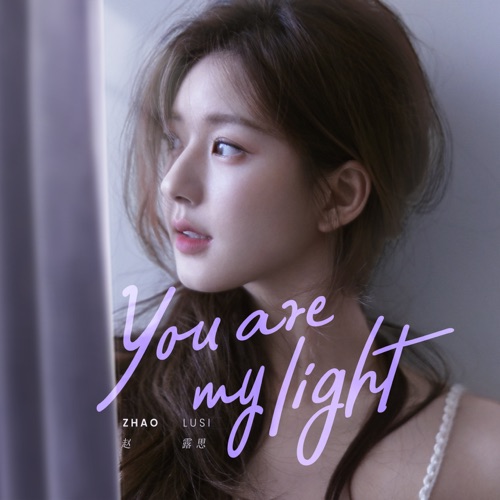 You Are My Light – Single – 赵露思-无损音乐