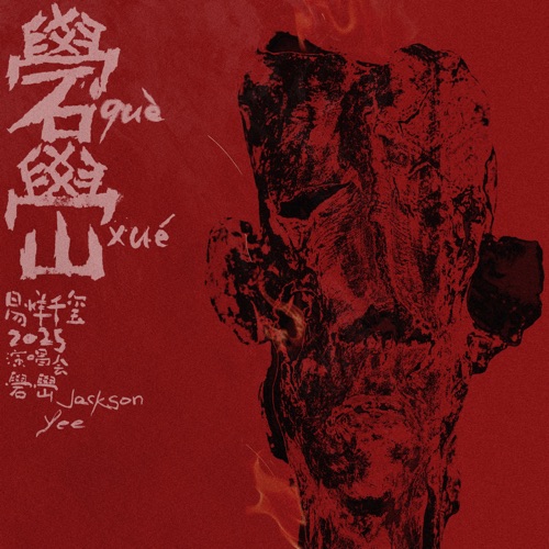 易烊千玺 《礐嶨 – 易烊千玺》 2025 演唱会 [Live]-无损音乐