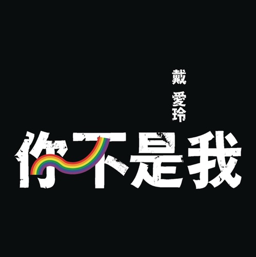 你不是我 – Single – 戴爱玲-无损音乐/蓝光演唱会