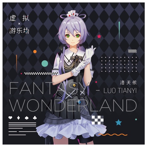 虚拟游乐场 – EP – 洛天依-无损音乐