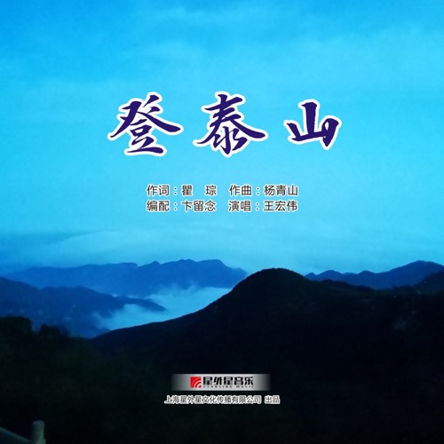 登泰山 – Single – 王宏伟-无损音乐