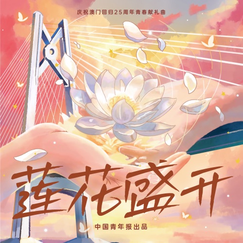 莲花盛开 (庆祝澳门回归25周年青春献礼曲) – Single – 黄霄雲-无损音乐