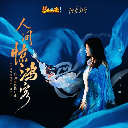 人间惊鸿客 (游戏《梦幻西游网页版》周年庆 洛神夥伴推广曲) – Single – Faye 詹雯婷-无损音乐