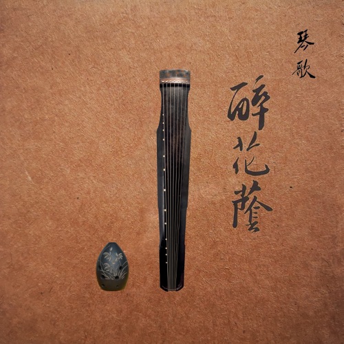 醉花荫-琴歌 – 李琼, 戴晓莲 & 杜聪-无损音乐
