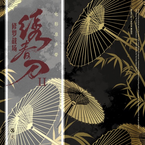 绣春刀·修罗战场 – Single – 周深 & 谭维维-无损音乐