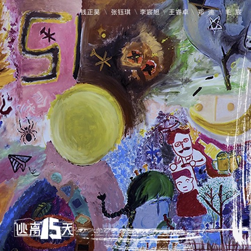 逃离十五天 – EP – 钱正昊, 张钰琪, 李宸旭 & 王睿卓-无损音乐