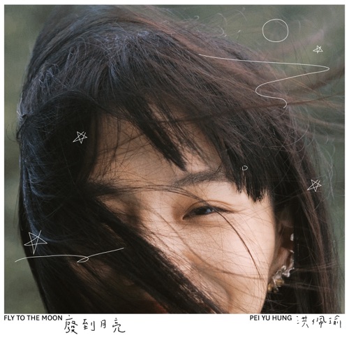 废到月亮 – Single – 洪佩瑜-无损音乐
