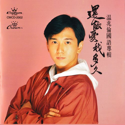 温兆伦 还能爱我多久-无损音乐/蓝光演唱会