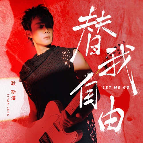 替我自由 – Single – 耿斯汉-无损音乐
