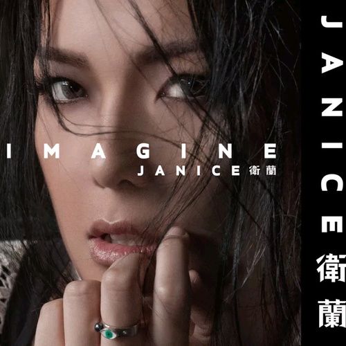 卫兰 《Imagine – 卫兰》 Hi-Res无损专辑 [FLAC 分轨]-无损音乐/蓝光演唱会