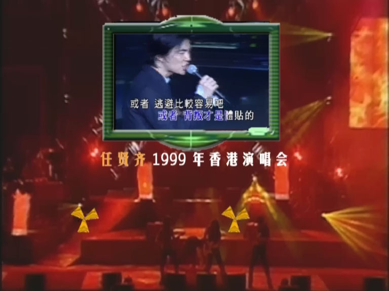 任贤齐 《99香港红磡演唱会 卡拉OK》 1999 演唱会 [DVD ISO 4.18GB]