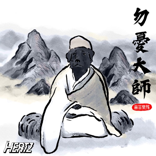 勿憂大師 – Single – The Hertz-无损音乐