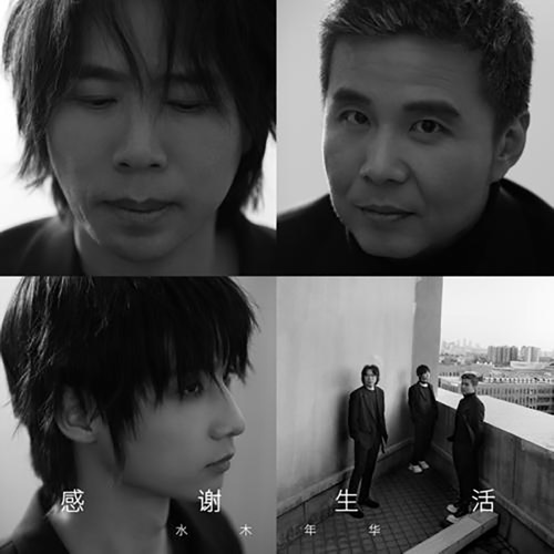 感谢生活 – Single – 水木年华-无损音乐