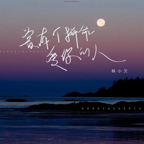 曾有个拼命爱你的人 – Single – 韓小欠-无损音乐