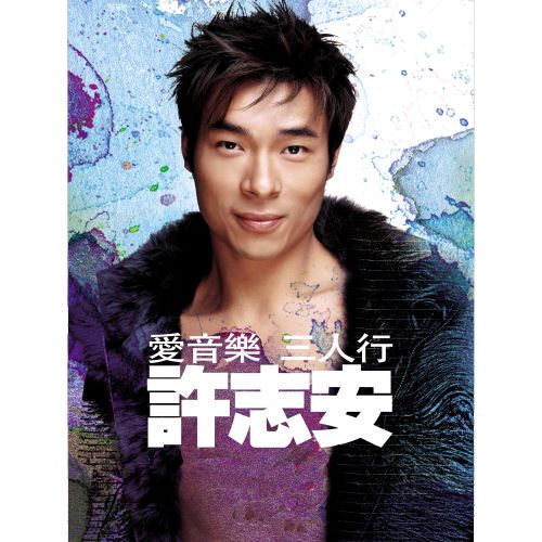 许志安 爱音乐三人行-无损音乐/蓝光演唱会