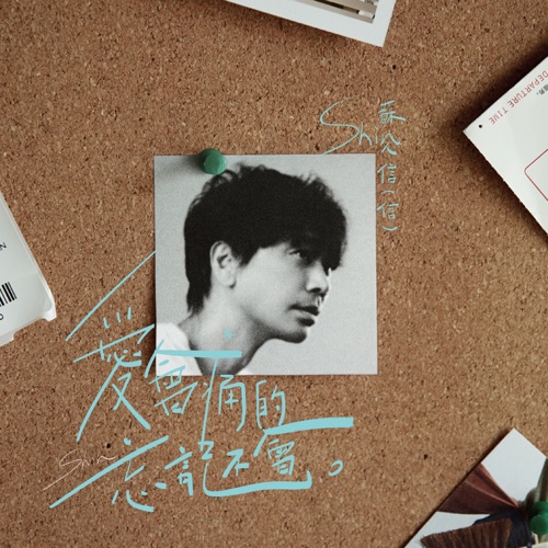 爱会痛的 忘记不会 – Single – 信-无损音乐