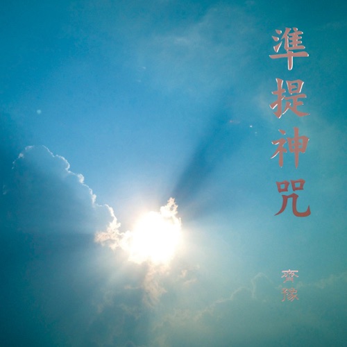 准提神咒 – Single – 齐豫-无损音乐
