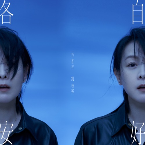 各自安好 – 刘若英-无损音乐