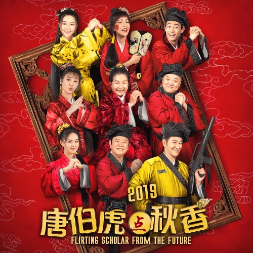 唐伯虎点秋香2019之春风艳 (电影《唐伯虎点秋香2019》主题曲) – Single – 陈浩民, 陈百祥, 林子聪 & 何浩文-无损音乐/蓝光演唱会