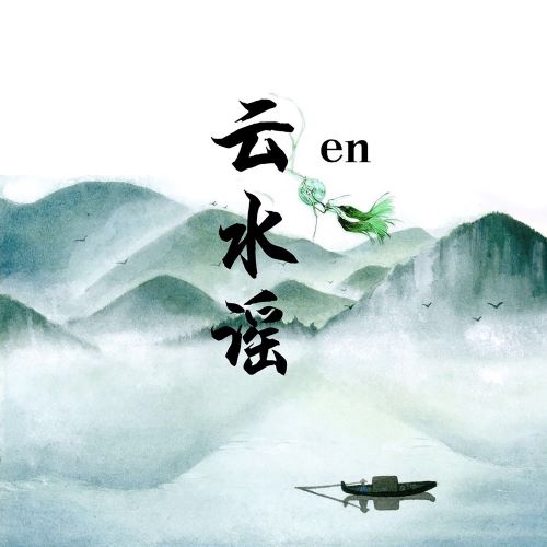 en单曲合集 en单曲合集