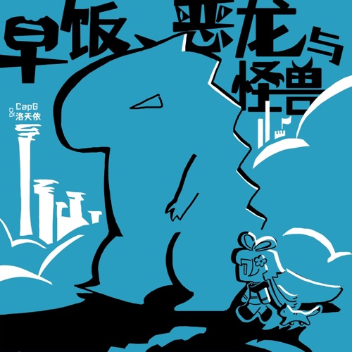 早饭、恶龙与怪兽 – Single – CapG, 洛天依 & 王敬成-无损音乐