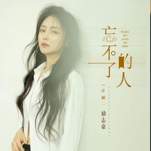 洋澜一 《忘不了的人 – 洋澜一》 Hi-Res无损专辑 [FLAC 分轨]-无损音乐