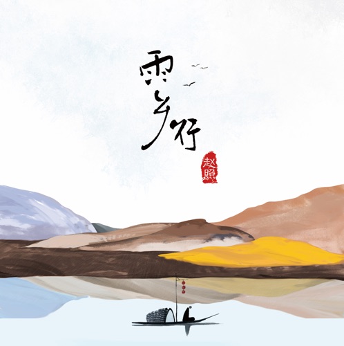 雨乡行 – Single – 赵照-无损音乐
