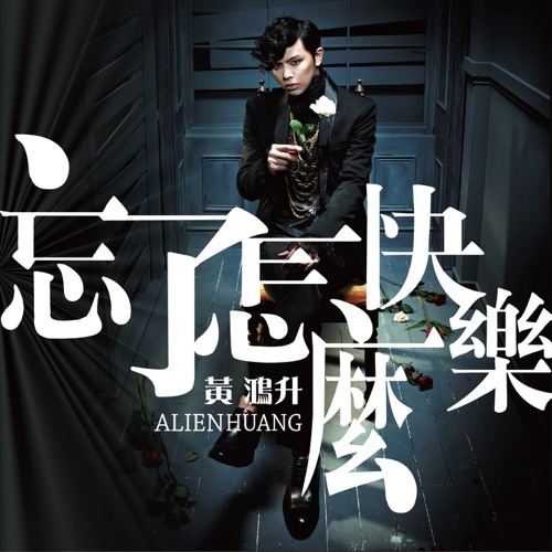 忘了怎么快乐 – Single – 黄鸿升-无损音乐