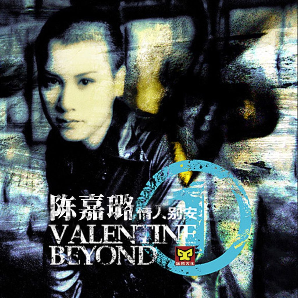 陈嘉璐 《情人别安》 2005 Hi-Res无损专辑 [Hi-Res Flac 787MB]-无损音乐/蓝光演唱会