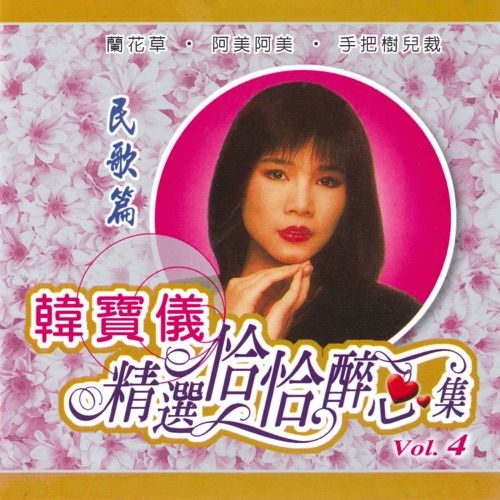 精选恰恰醉心集, Vol. 4 – 韩宝仪-无损音乐
